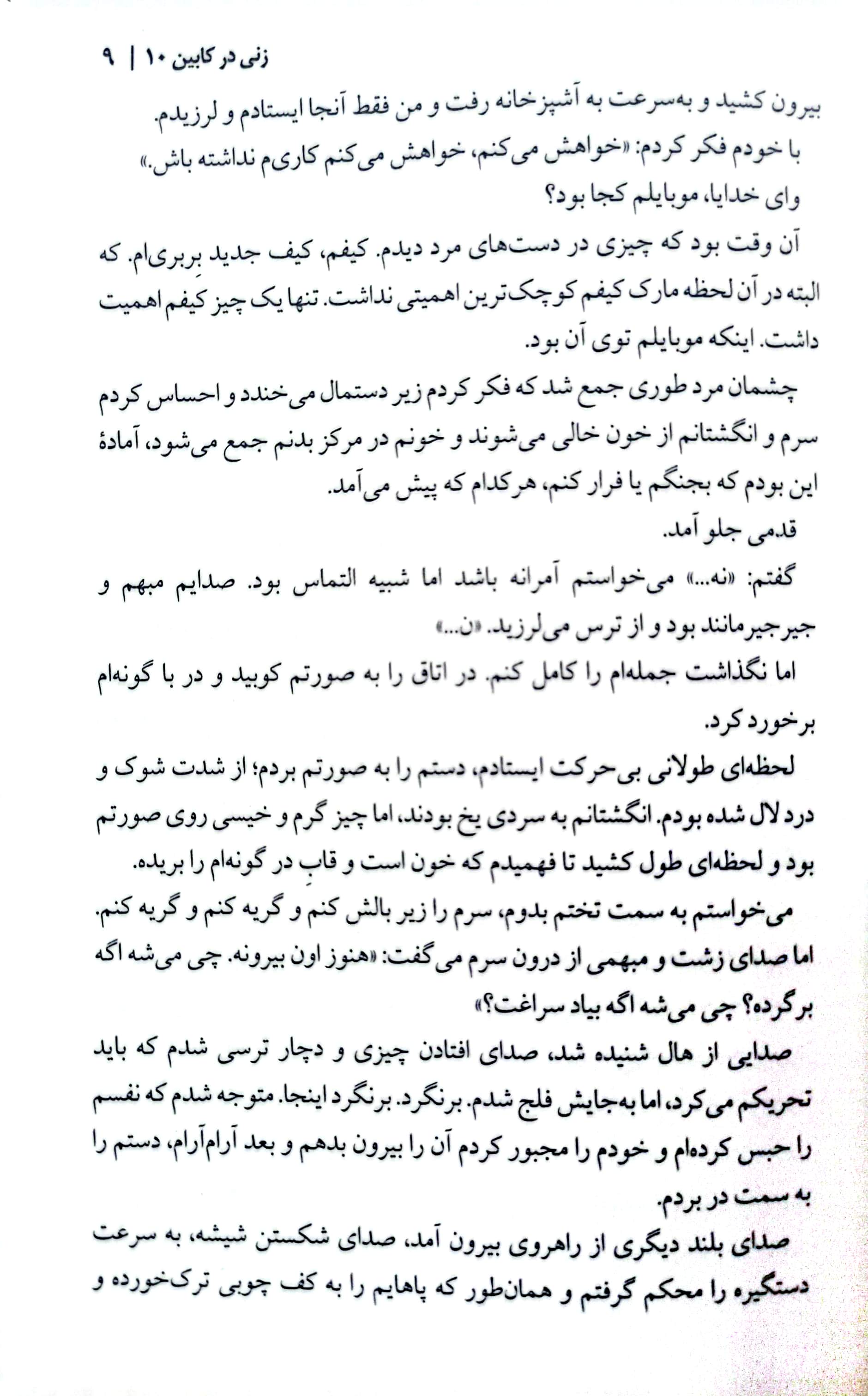 زنی در کابین 10